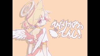 ひだりがわのてんし！ / 鏡音レン