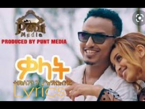 TEMESEGEN G/EGZIABHER(TEMU)-KALAT ተመስገን ገ/እግዚአብሔር - ቃላት - NEW ETHIOPIAN MUSIC (LYRICS) 2021