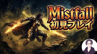 PS5気持ちは毎日配信 #初心者大歓迎 #参加型 #Mistfall #初見プレイ   8.18