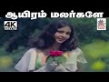 Auyiram Malargale 4K ஜென்சி பாடிய பாடல் ஆயிரம் மலர