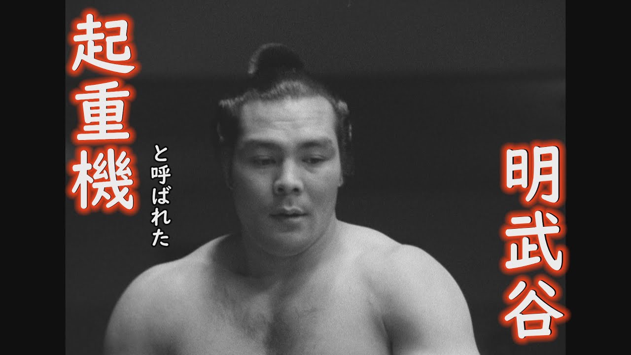 明武谷力伸