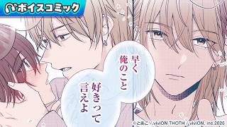 【漫画】推しを救ったら…BL世界に来ちゃった！？クールイケメン×腐男子のドタバタラブコメBLスタート💓『僕の推しをBL世界から守りたい』#ボイスコミック
