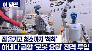 짐 옮기고 청소까지 척척! 하네다공항 '로봇 요원' 전격 투입 [이장면]