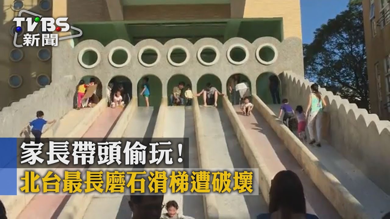 家長帶頭偷玩! 北台最長磨石滑梯遭破壞