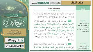 صورة دروس الحرم | مختصر صحيح البخاري | ( كتاب الأذان ) للشيخ أ.د. سعد بن ناصر الشثري | الدرس (89)