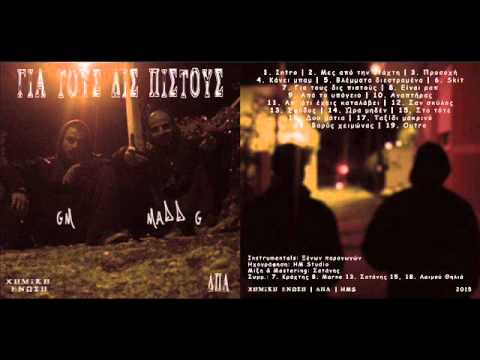 GM & Madd G - Στο τότε feat. Λαιμού Θηλιά