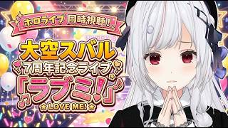 【#ホロ同時視聴】最推し！！大空スバル 7周年記念ライブ を同時視聴！！！！【一宮真純/#vtuber 】