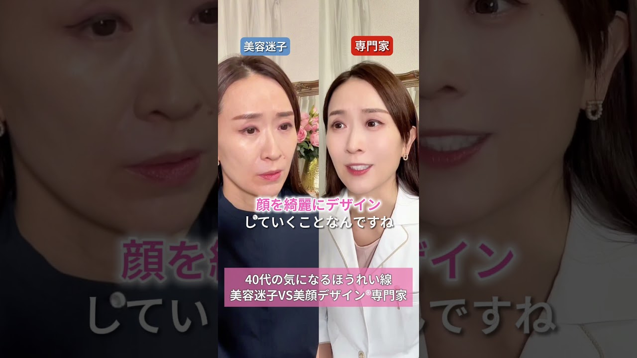 40代ほうれい線“美容迷子VS専門家|”対症療法？根本改善？　#ほうれい線　#たるみ改善　#美顔デザイン