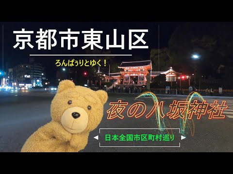 [Visitando cidades em todo o Japão] Junte-se às lanternas no Santuário Yasaka à noite no bairro de Higashiyama, cidade de Kyoto, província de Kyoto! ?