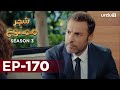 Shajar-e-Mamnu | Episode 170 | Turkish Drama  | Forbidden Fruit | Urdu Dubbing | 04 August 2021