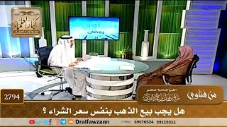 [2794] هل يجب بيع الذهب بنفس سعر الشراء ؟ - صالح الفوزان