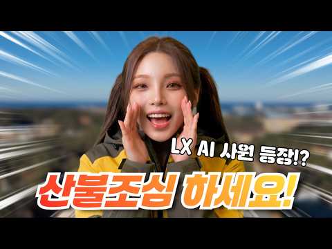 여러분~ 산불조심 하세요! #지적측량 공공기관 최초의 #AI사원 #정미리