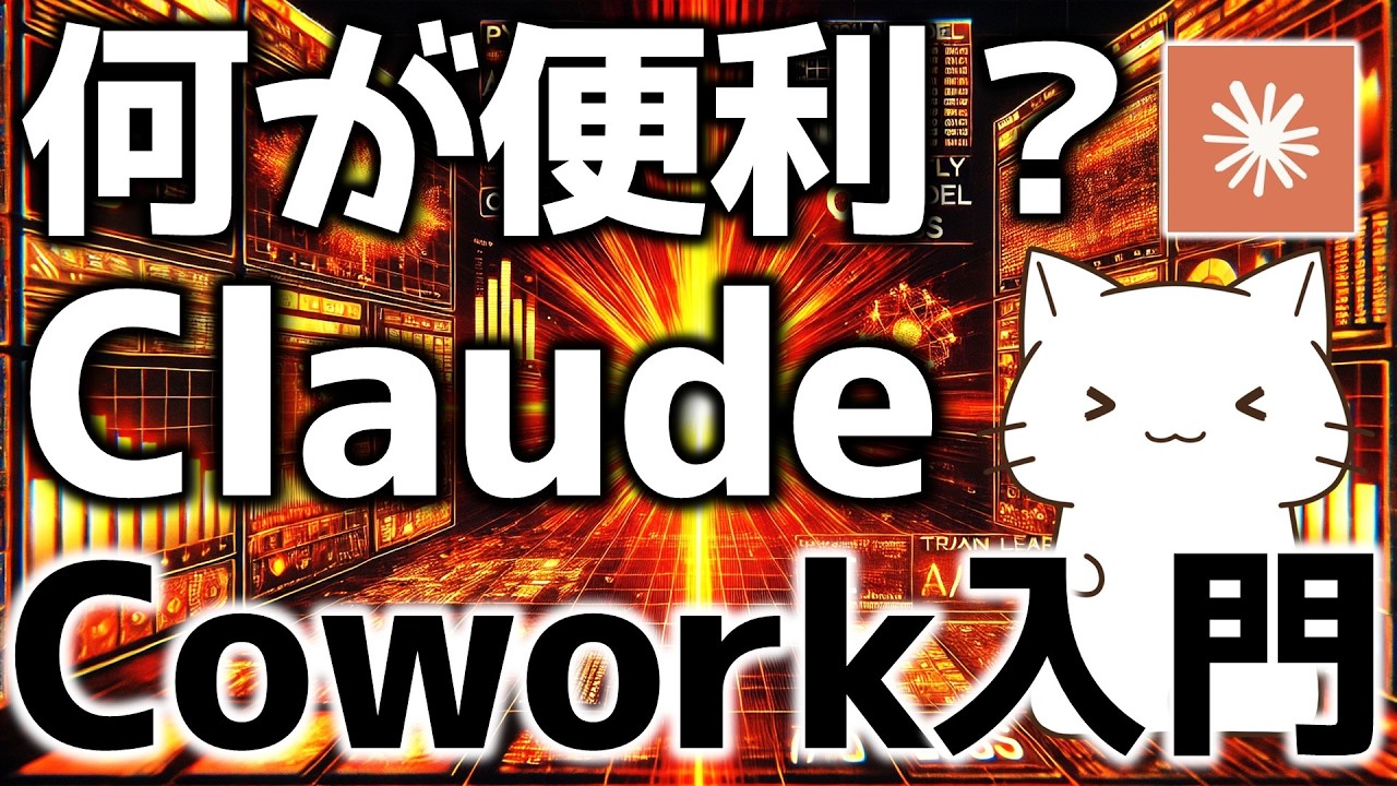 ChatGPTやClaude Codeと何が違う？非エンジニアでも使える「Cowork」の実践的な使い方を解説してみた