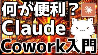 ChatGPTやClaude Codeと何が違う?非エンジニアでも使える「Cowork」の実践的な使い方を解説してみた