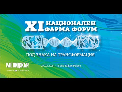 XI национален Фарма форум: Потенциал на следващо ниво (панел 3)