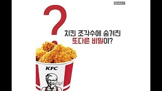 당신만 모르는 e야기, 치킨 조각수에 숨겨진 비밀