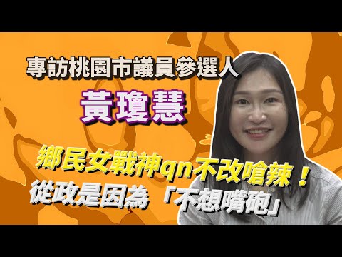 專訪／被酸「政二代」 qn黃瓊慧：我和我爸不一樣 | 影音 | NOWnews今日新聞