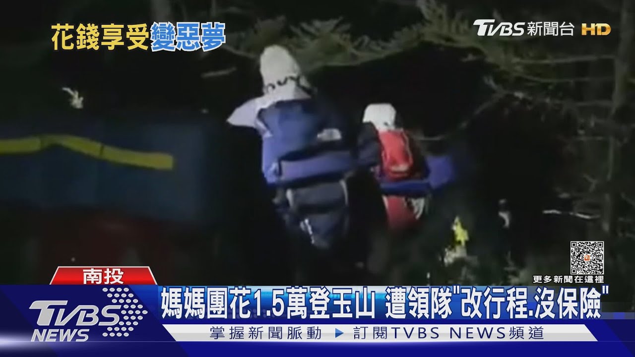 媽媽團花1.5萬登玉山 遭領隊「改行程、沒保險」