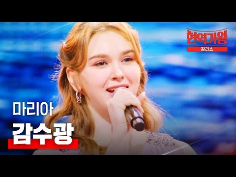 마리아 - 감수광｜현역가왕 갈라쇼 1회