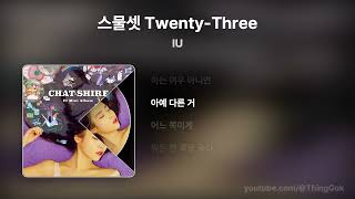 아이유 (IU) - 스물셋 (Twenty-Three) [Lyrics/가사]