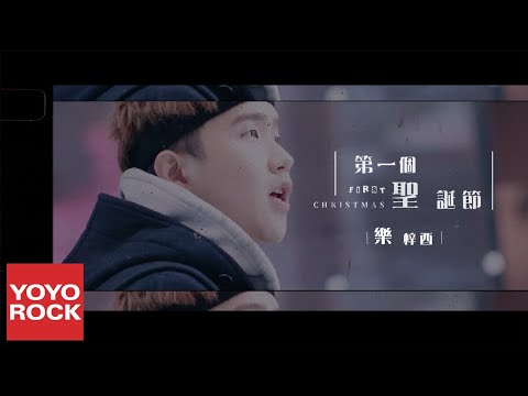 樂梓酉《第一個聖誕節 First Christmas》官方高畫質 Official HD MV