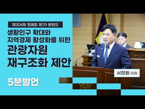 부여군의회 5분발언｜생활인구 확대와 지역경제 활성화를 위한 관광자원 재구조화 제안 ☞서장원 의원 - 2026.10.12.