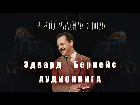 "Пропаганда" / Эдвард Бернейс / Аудиокнига