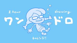 今夜の配信サムネ🫧ワンドロチャレンジ✍️【お絵描き配信】