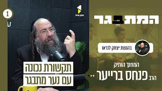 המתבגר | עם הרב פנחס ברייער | להבין את נפש הנער | פרק בכורה