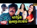 Vaazhga Jananayagam 1996 Mansoor Ali Khan Pragathi Tamil Super Hit Full Movie Bicstol