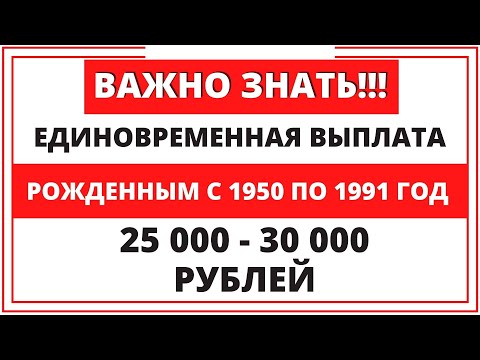 , title : 'Единовременная выплата рожденным с 1950 по 1991 год по 25-30 тыс. Даю пояснения!'