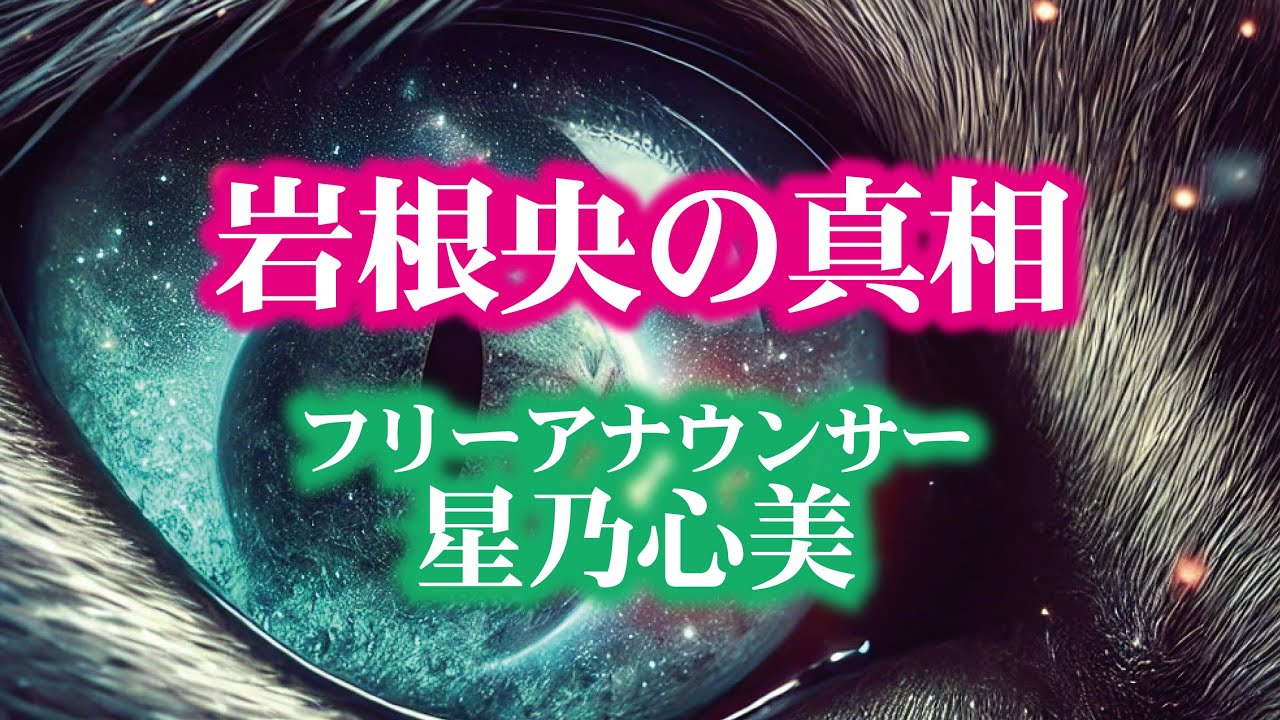 レン(岩根央)の真相　by　星乃心美アナウンサー編