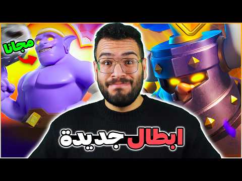 البولر الباسل و امير الظلام قادمين في التحديث الجديد من كلاش رويال