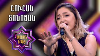 Ազգային երգիչ 2 / National Singer 2 / Եռյակների փուլ / Shushan Tonoyan / Շուշան Տոնոյան
