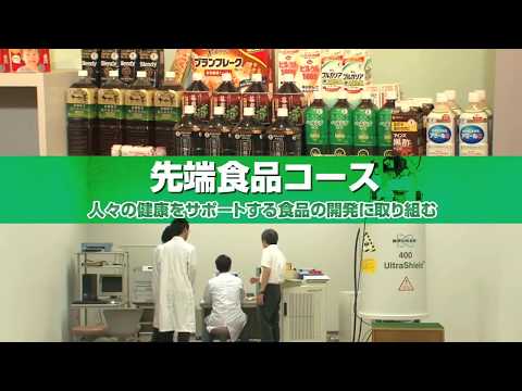 先端食品コース