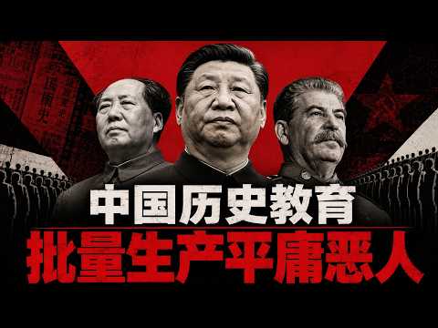 中共如何抹杀历史：阉割与停滞，在平庸中走向毁灭的中式教育