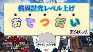 「MHRise：sunbreak」参加型　初見歓迎！傀異討究レベル上げor素材集め　お手伝い配信　（モンスターハンターライズ：サンブレイク）（Switch版）