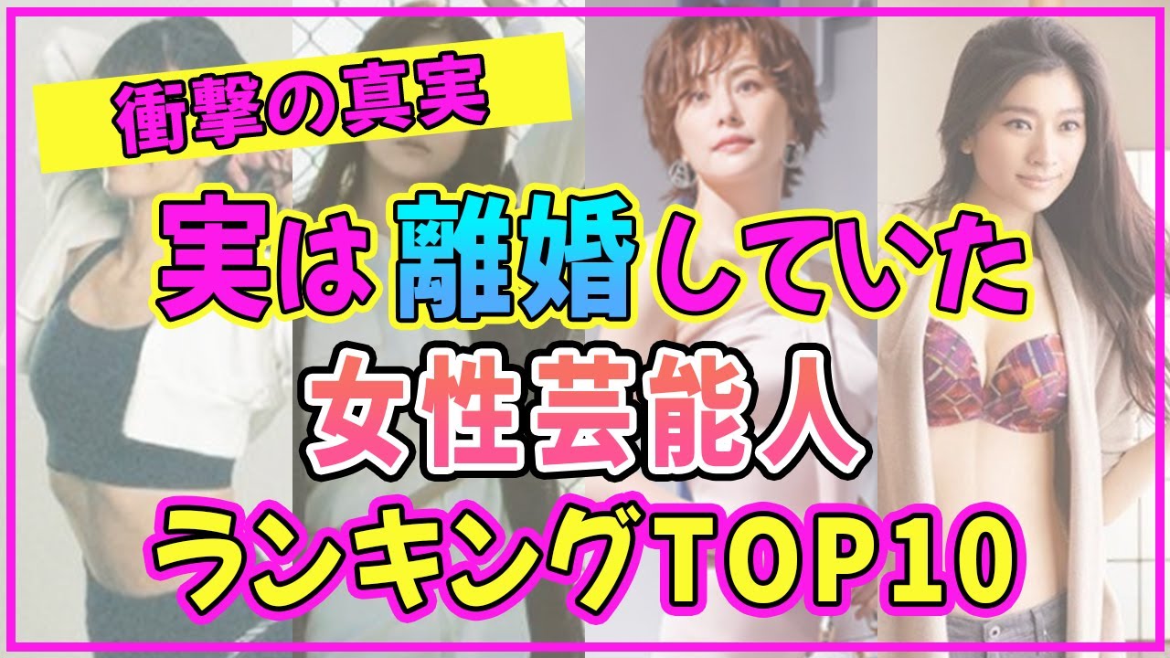 実は離婚していて衝撃的だった女性芸能人ランキングTOP10【2023年最新版】 【木村文乃】【満島ひかり】