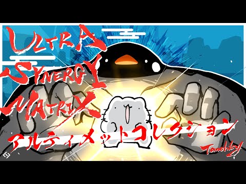 ULTRA SYNERGY MATRIX アルティメットコレクション - Preview / M3-2024春