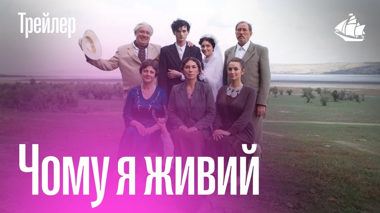 Чому я живий (2021, трейлер)