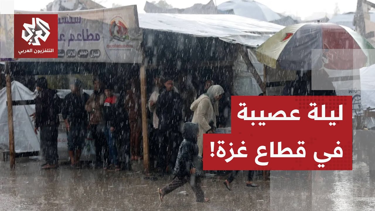 الخيام ومساكن النازحين تغرق بمياه الأمطار في غزة.. مراسل التلفزيون العربي ير?