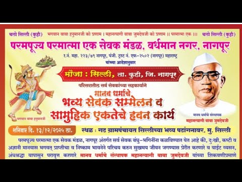 मानव धर्माचे भव्य सेवक संम्मेलन, मौजा सिल्ली 13/12/25