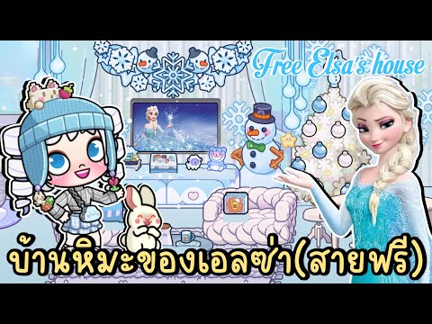 บ้านหิมะของเอลซ่า (สายฟรี) มีหิมะตกในบ้าน ❄️☃️FREE ELSA'S HOUSE IN AVATAR WORLD