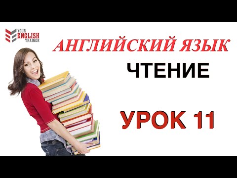 Обучение чтения с нуля. Английский язык. Урок 11.