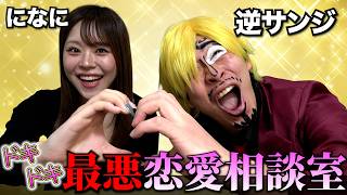 【コラボ】になにと逆サンジの”最悪恋愛相談室”！！