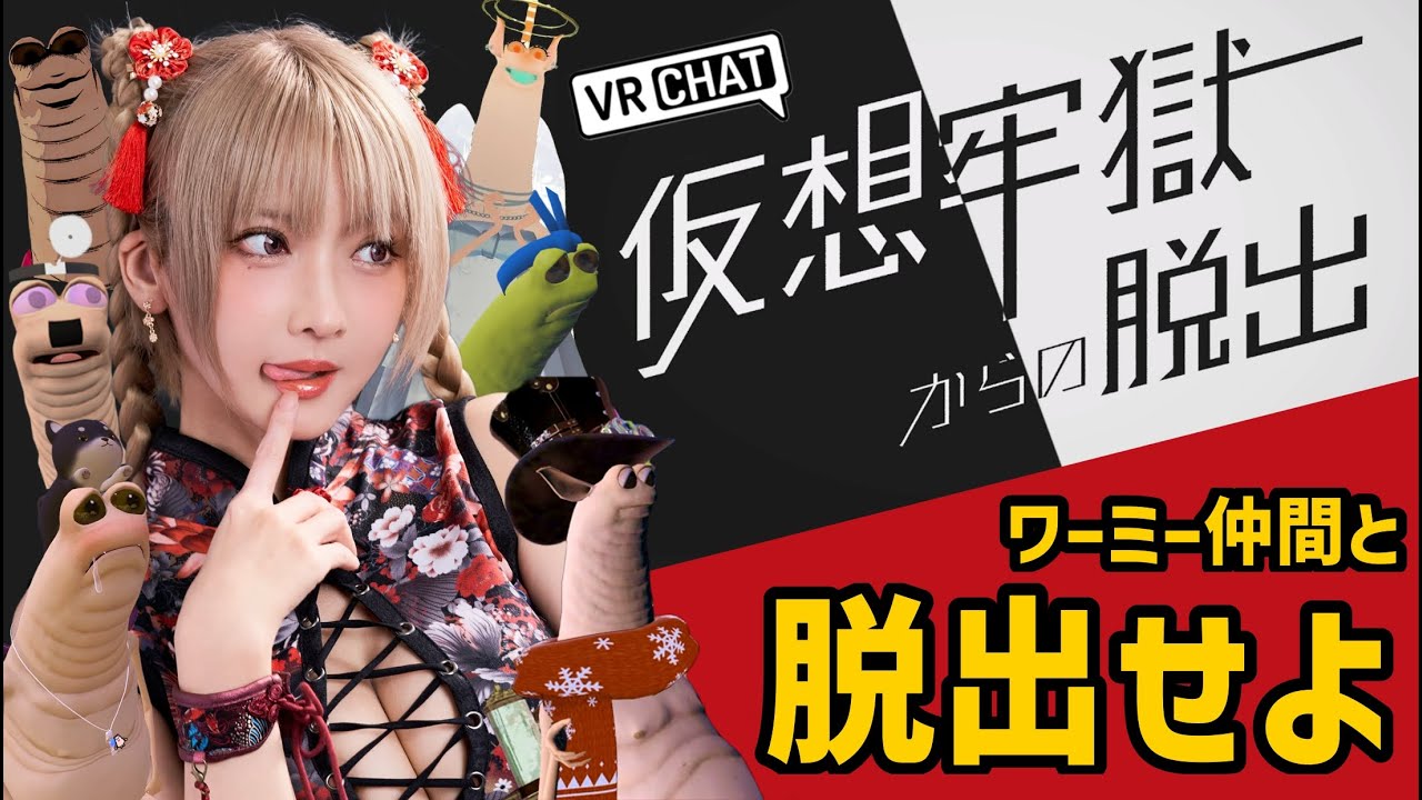 【VRChat】ワーミー仲間と脱出せよ【生配信】