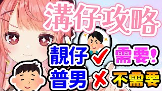 溝仔攻略! 靚仔✔需要   普男✘不需要  睇唔起綠葉嘅美少女【米亞Mya】【香港VTuber精華】