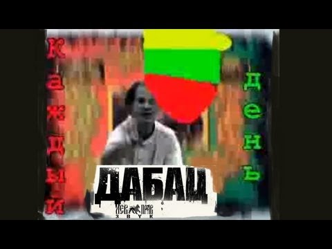 Дабац - Каждый день Da budz - Every Day