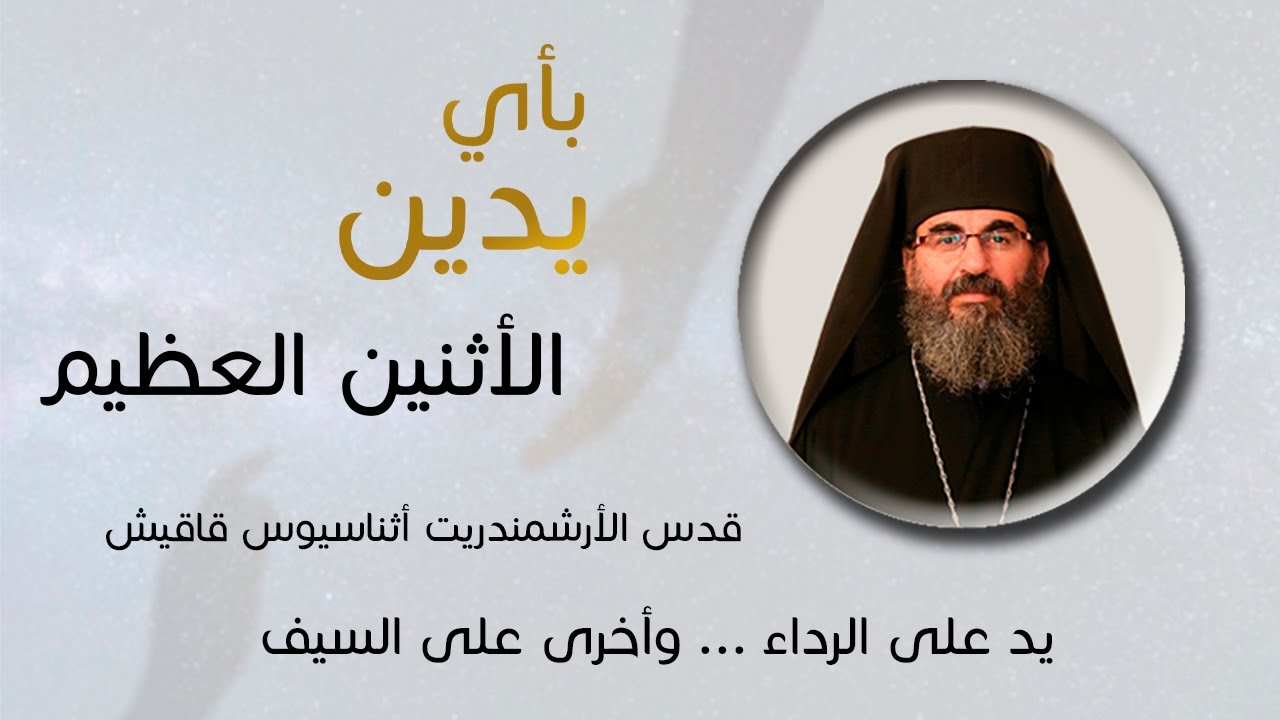 بأي يدين - الإثنين العظيم