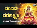 ವಂದಿಪೆ ವರಲಕ್ಷ್ಮೀ Vandipe Varalakshmi Audio Song Vani Jayaram KrishnaMu